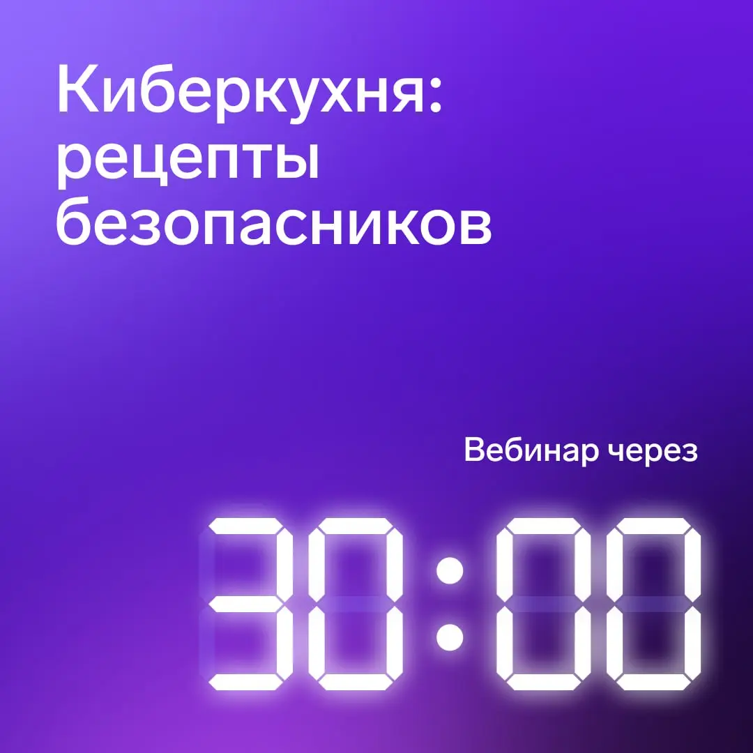 Осталось 30 минут и мы начинаем разбор отчёта F6 о тенденциях в киберугрозах ⚡️
Присоединиться к вебинару | Сетка — социальная сеть от hh.ru