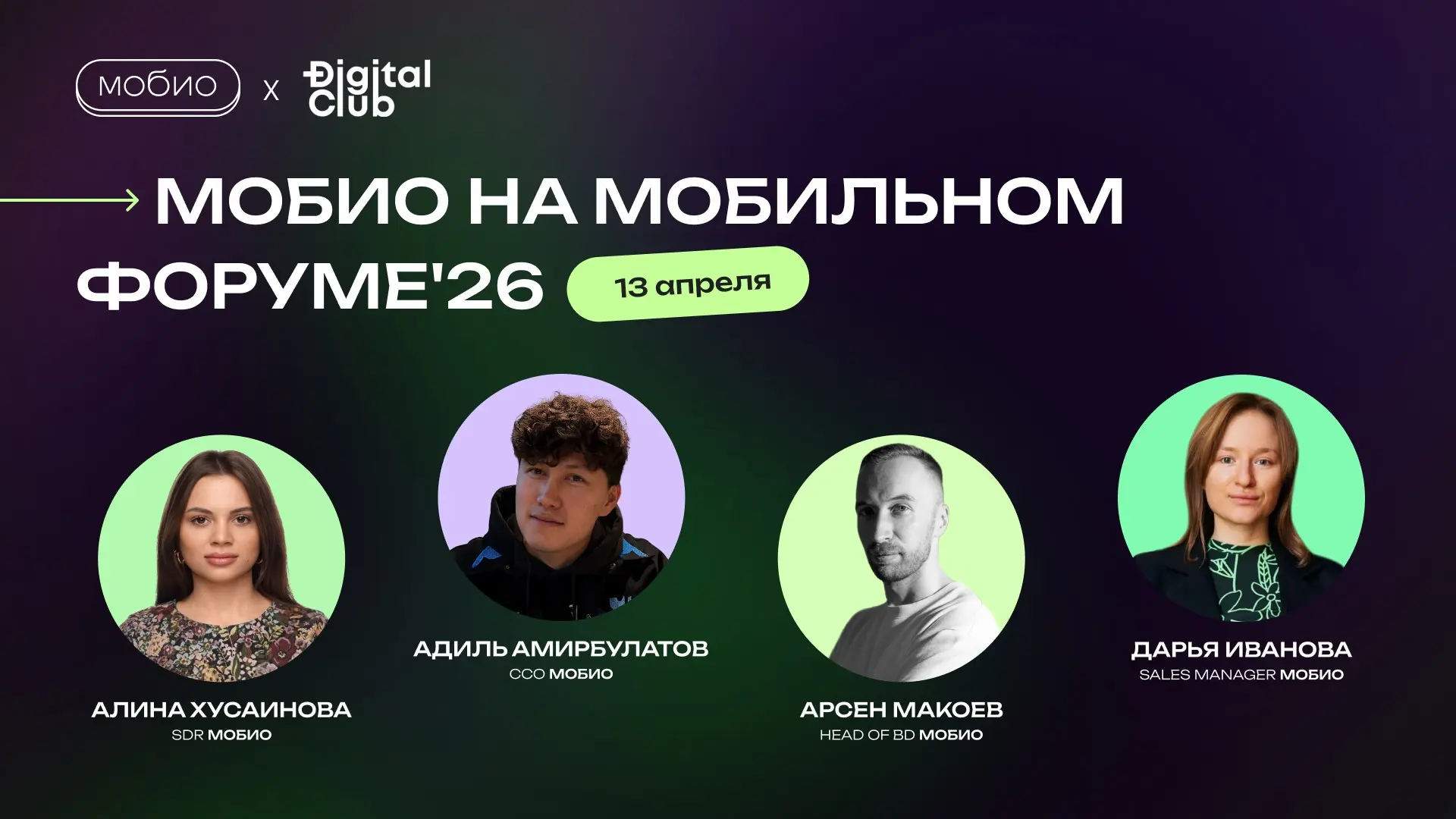 📱 Мобио – партнер Мобильного форума'26 | Сетка — социальная сеть от hh.ru