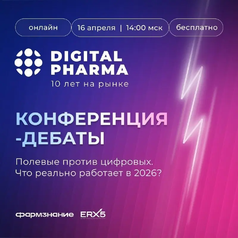 Полевые против цифровых. Что реально работает в 2026?
16 апреля в 14:00 пройдет онлайн-конференция Digital Pharma: профессионалы для профессионалов. Я выступаю информационным партнером | Сетка — социальная сеть от hh.ru