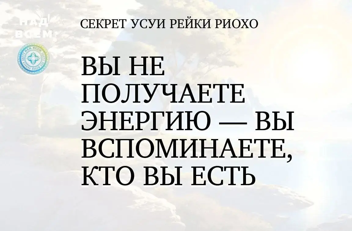 Просто остановитесь на мгновение и почувствуйте: а что, если всё, что вы знали о Рэйки — лишь верхушка айсберга?
В этой статье — редкое письмо от японского закрытого сообщества Гоккай, которое мягко, ... | Сетка — социальная сеть от hh.ru