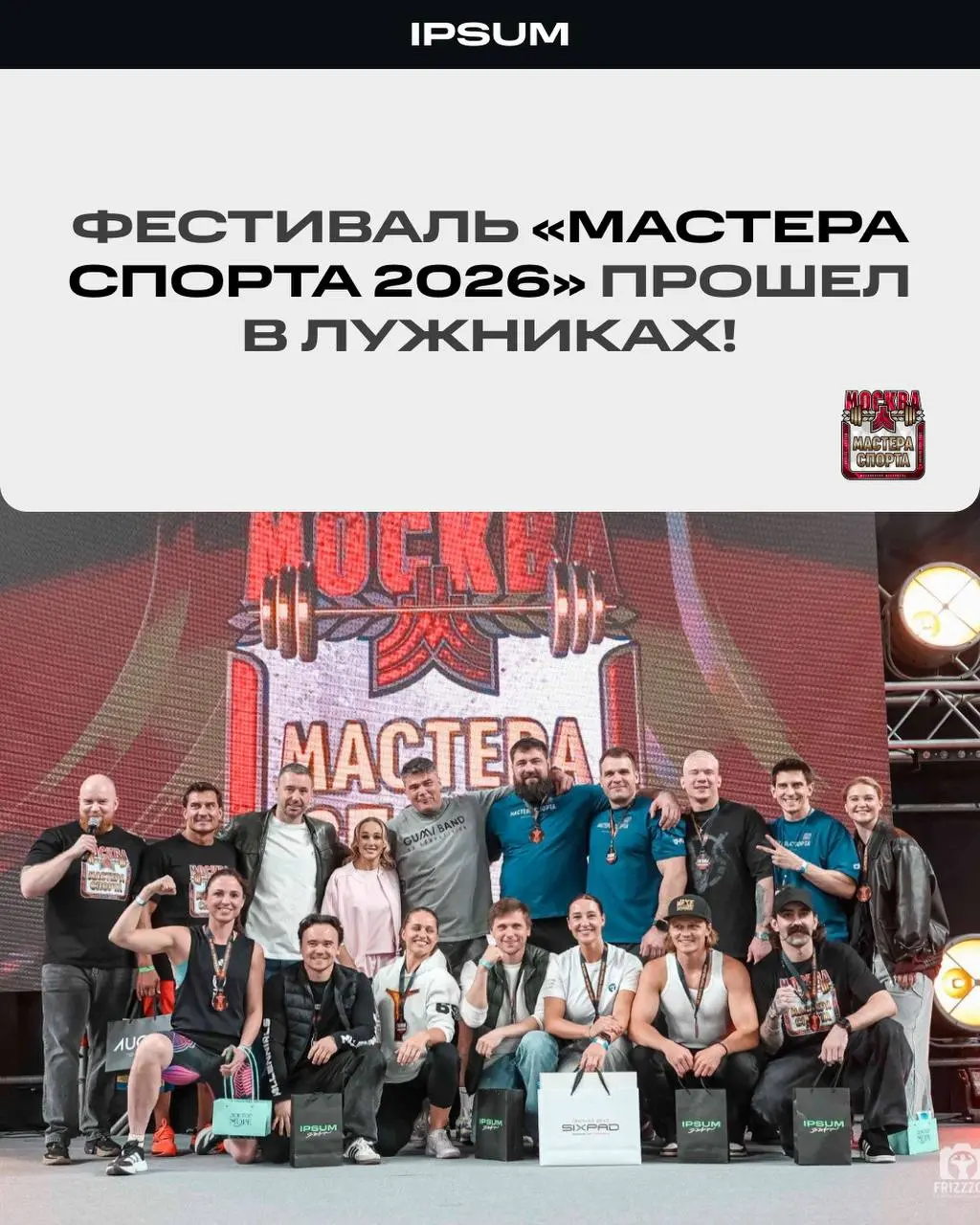 4 апреля в московских Лужниках (УСЗ «Дружба») прошел масштабный спортивный фестиваль «Мастера Спорта 2026», который объединил любителей силовых видов спорта со всей страны | Сетка — социальная сеть от hh.ru