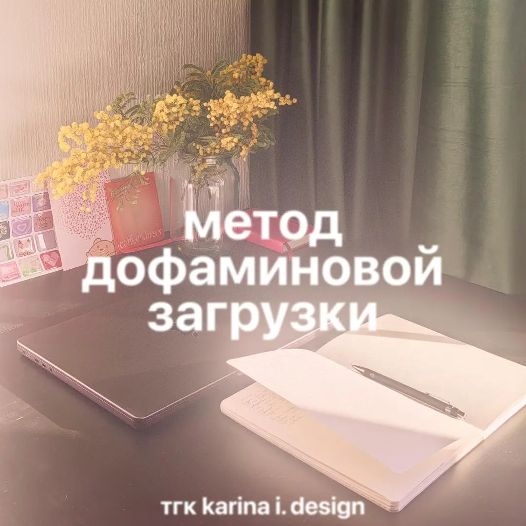 #мысли
метод дофаминовой загрузки + блокнот
итак, напомню, первый день у меня был провальным, поэтому во второй я решила добавить новую практику (как называется не знаю, если вы знаете – напишите, про... | Сетка — социальная сеть от hh.ru