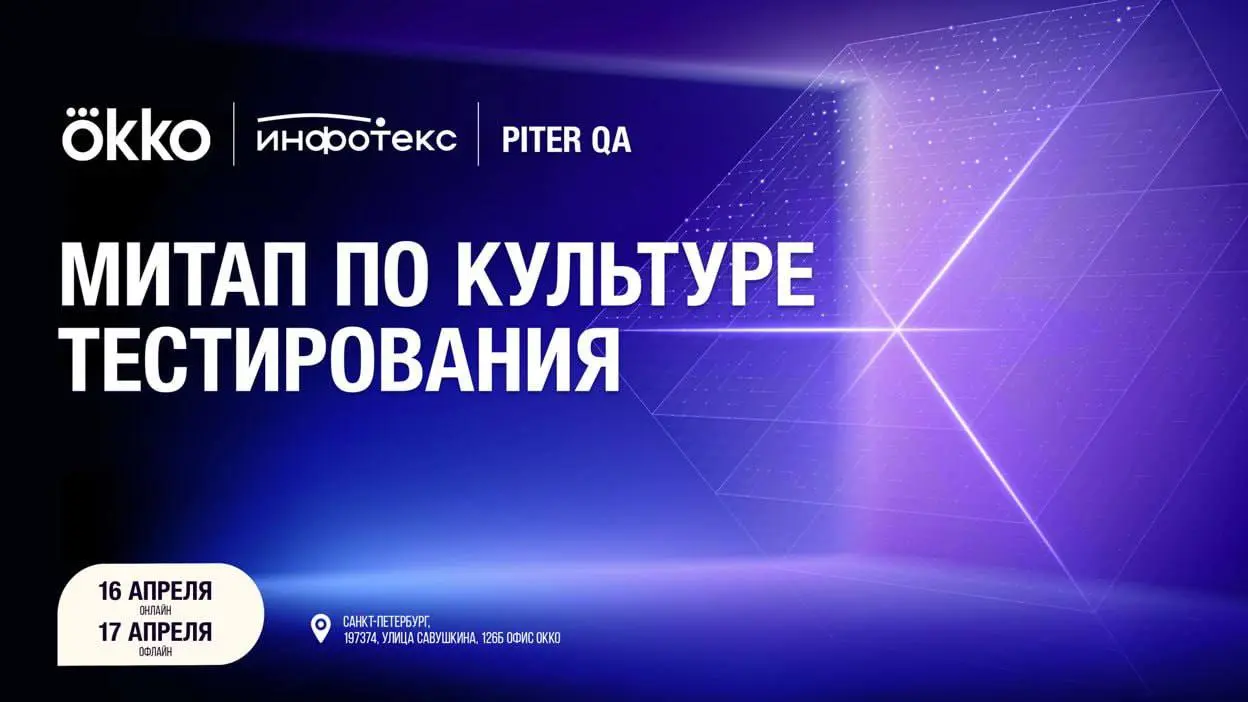 Открыть возможность и посетить QA-days: Okko, ИнфоТеКС и Piter QA
Двухдневное мероприятие для QA-инженеров, тестировщиков и DevOps-специалистов | Сетка — социальная сеть от hh.ru