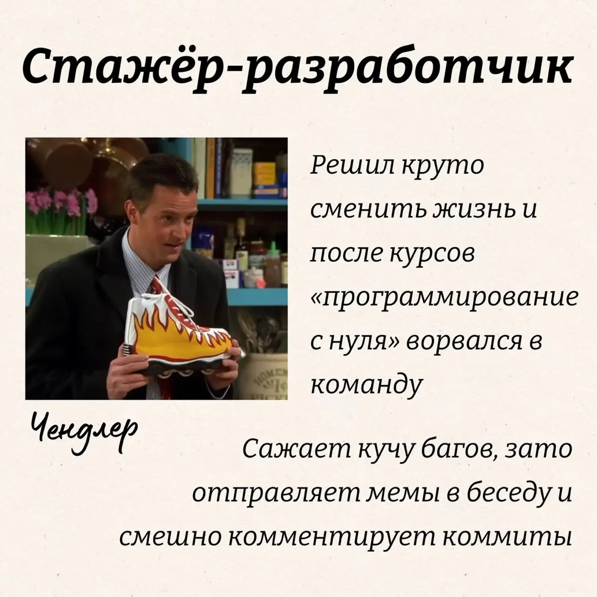 Если бы персонажи сериала «Друзья» устроились в IT… | Сетка — социальная сеть от hh.ru