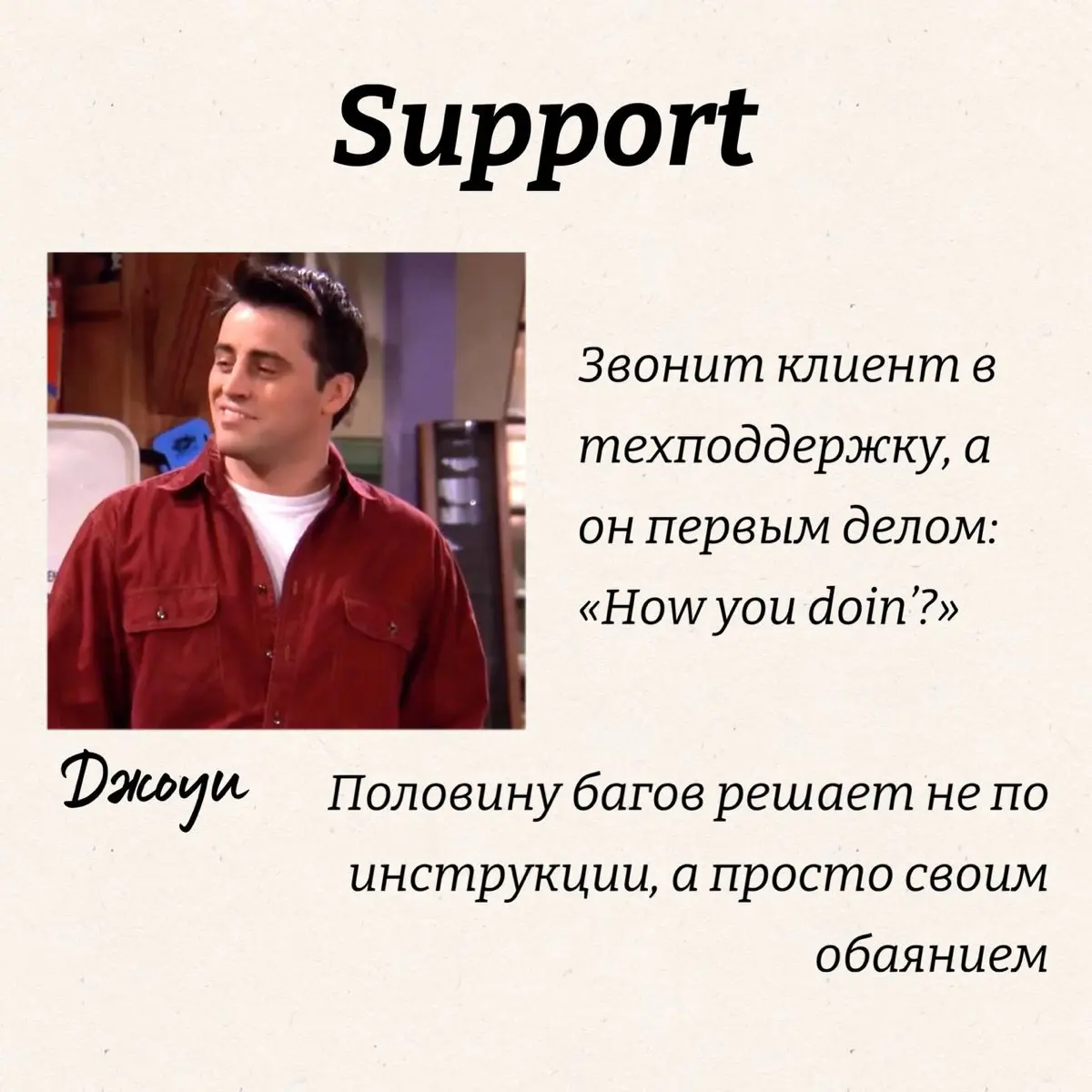 Если бы персонажи сериала «Друзья» устроились в IT… | Сетка — социальная сеть от hh.ru