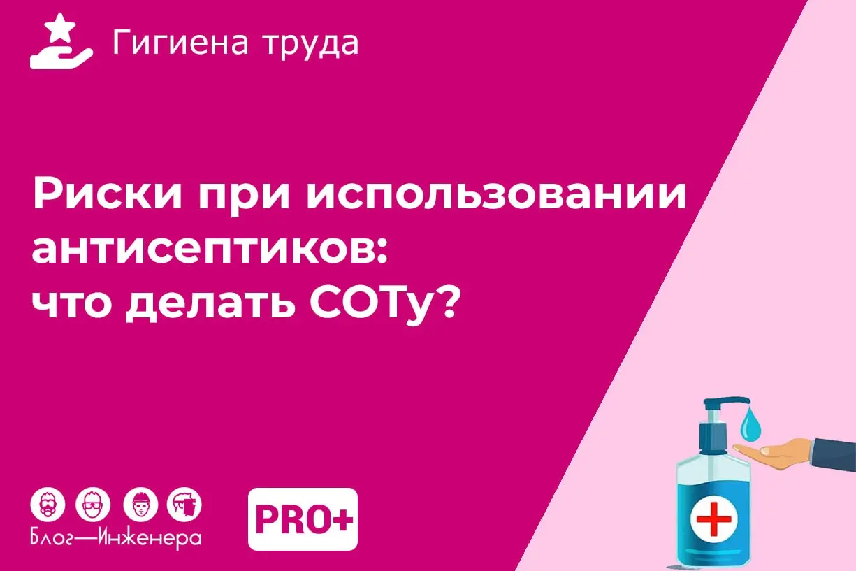 Профессиональные риски при использовании антисептиков: гид для специалиста по охране труда
Массовое внедрение кожных антисептиков в повседневную рабочую среду создало иллюзию их полной безопасности | Сетка — социальная сеть от hh.ru
