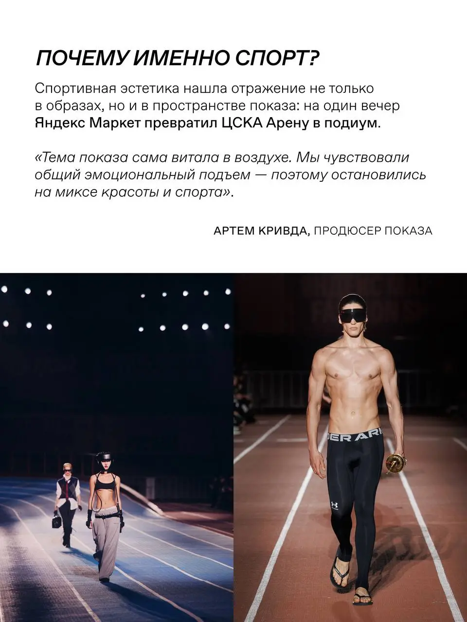 Рассказываем, как создавался показ Яндекс Маркета в ЦСКА 🏃‍♂️
Показ стал самым масштабным событием модной индустрии в России за долгое время | Сетка — социальная сеть от hh.ru