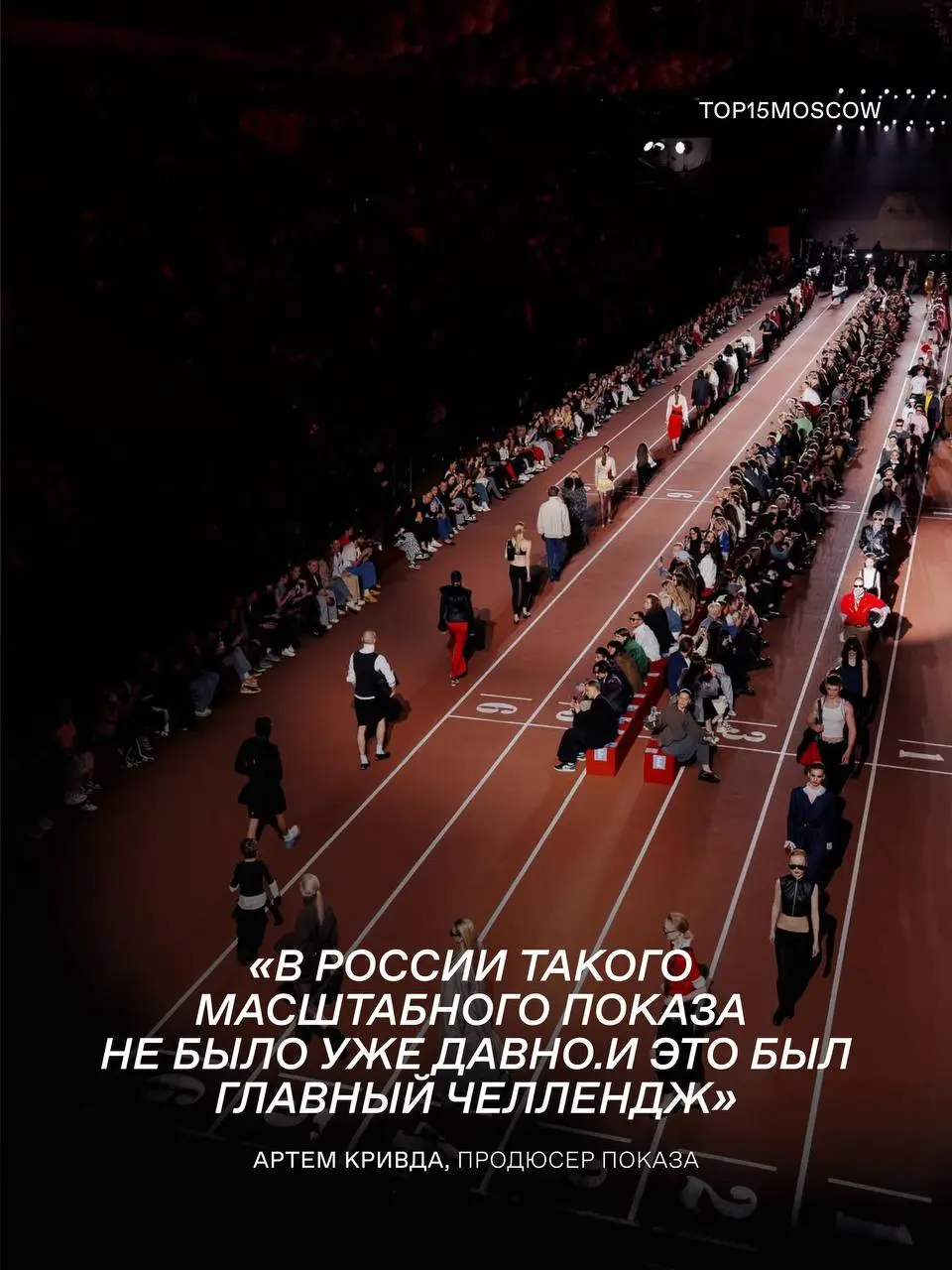 Рассказываем, как создавался показ Яндекс Маркета в ЦСКА 🏃‍♂️
Показ стал самым масштабным событием модной индустрии в России за долгое время | Сетка — социальная сеть от hh.ru
