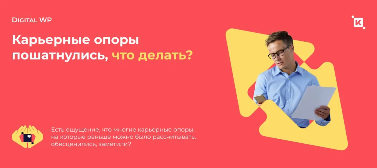 Есть ощущение, что многие карьерные опоры, на которые раньше можно было рассчитывать, обесценились, заметили?
Диплом открывал двери. Резюме работало как карта опыта. Должность давала вес | Сетка — социальная сеть от hh.ru