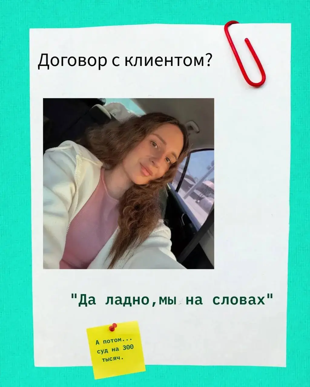 Договор с клиентом? «Да ладно, мы на словах». А потом — суд на 300 тысяч
Психолог ко мне пришла.
Успешная, опытная, клиенты записываются за месяц.
Я спрашиваю: «Покажите договор с клиентами» | Сетка — социальная сеть от hh.ru