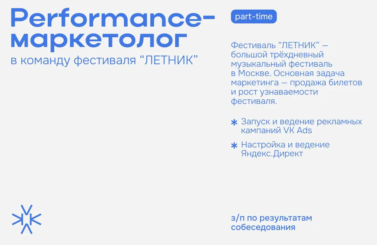 ❗️ Performance-маркетолог в команду фестиваля “ЛЕТНИК”
Фестиваль “ЛЕТНИК” — большой трёхдневный музыкальный фестиваль в Москве, который проходит 29–31 мая | Сетка — социальная сеть от hh.ru