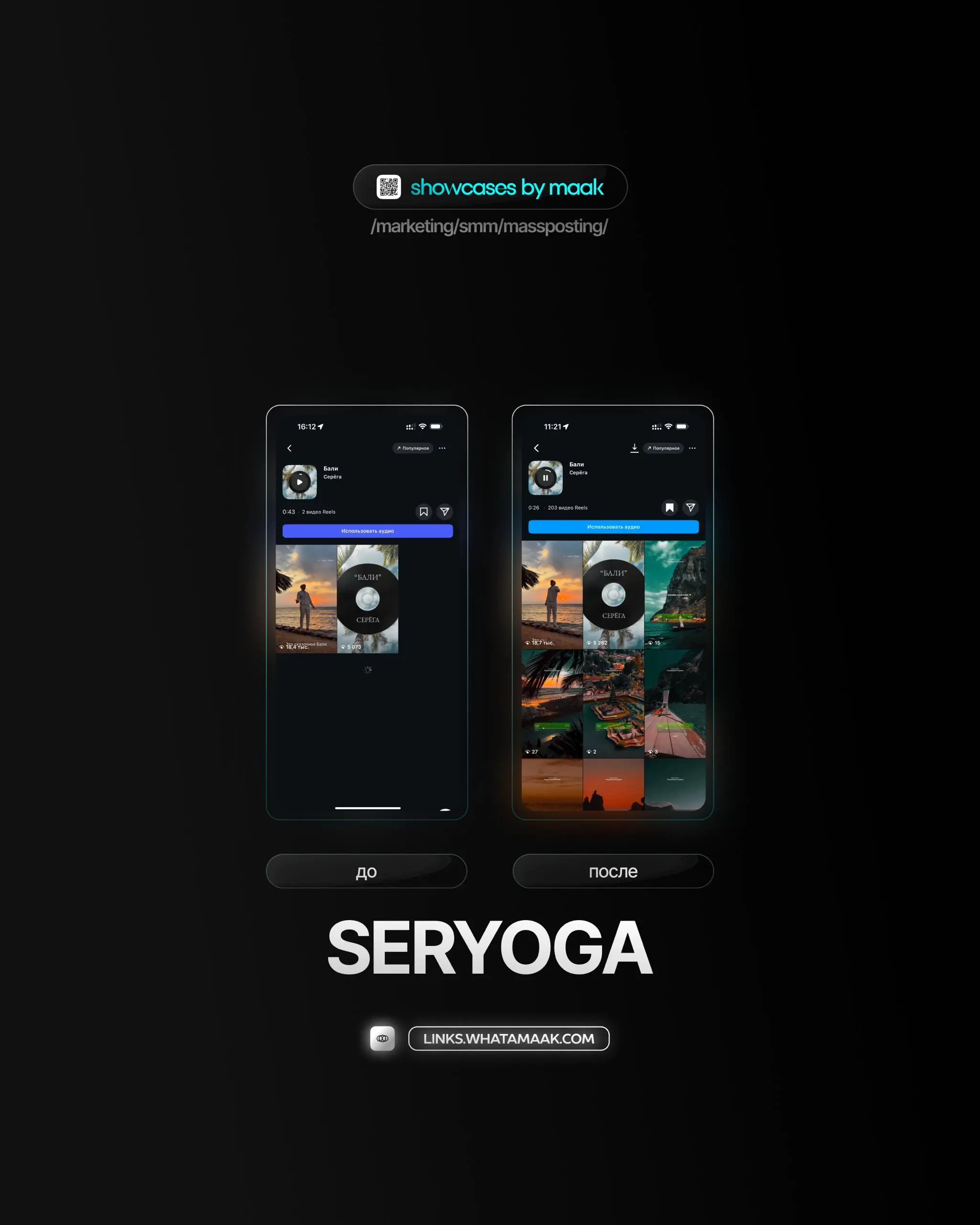 📱#case — Продвижение в Instagram*
❤️ Для кого?
SERYOGA
🔼 Что было сделано?
Массовое размещение видео-контента под официальный звук
🛒Заказать
🔍Другие услуги
ℹ️ #instagram #инстаграм —  продукт компании... | Сетка — социальная сеть от hh.ru