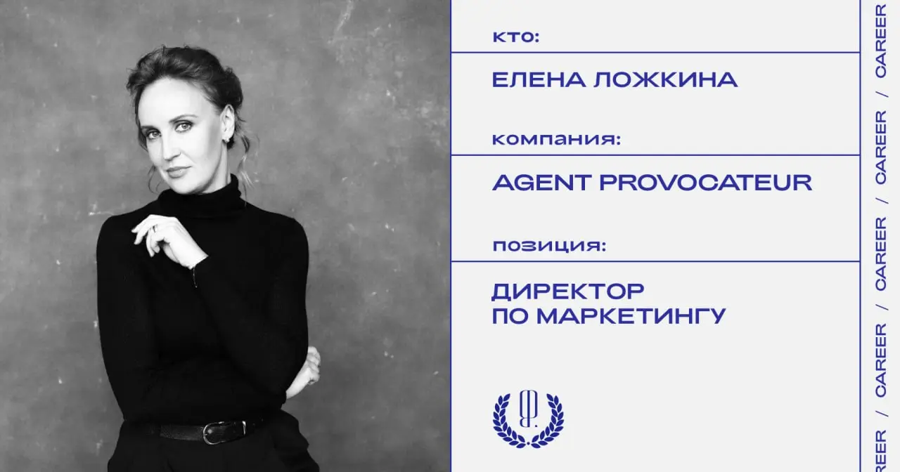 Елена Ложкина назначена директором по маркетингу в Agent Provocateur.
https://theblueprint.ru/l/YFevVh4
#кадровыеперестановки@theblueprintcareer | Сетка — социальная сеть от hh.ru