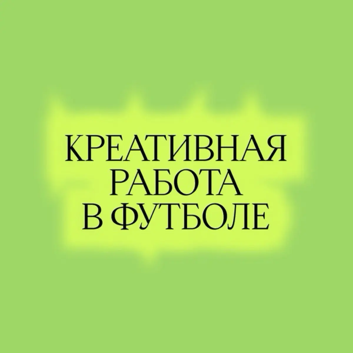 Креативная работа в футболе
