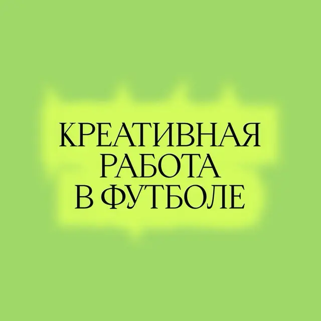 Креативная работа в футболе | Сетка — социальная сеть от hh.ru