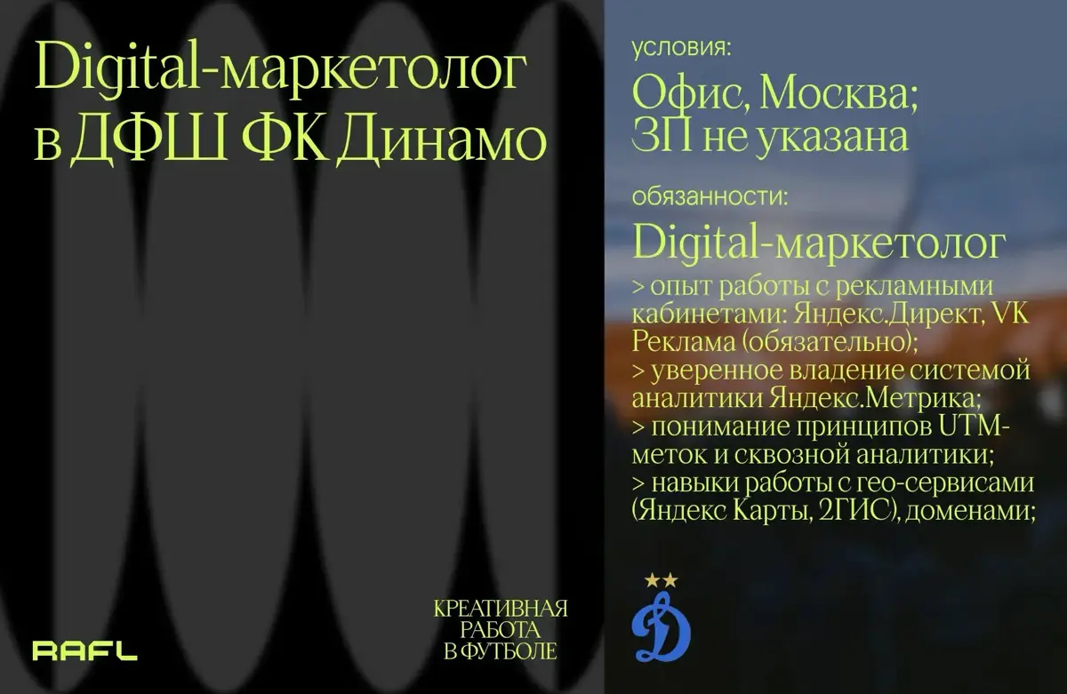 Маркетолог в ДФШ «Динамо» | Сетка — социальная сеть от hh.ru