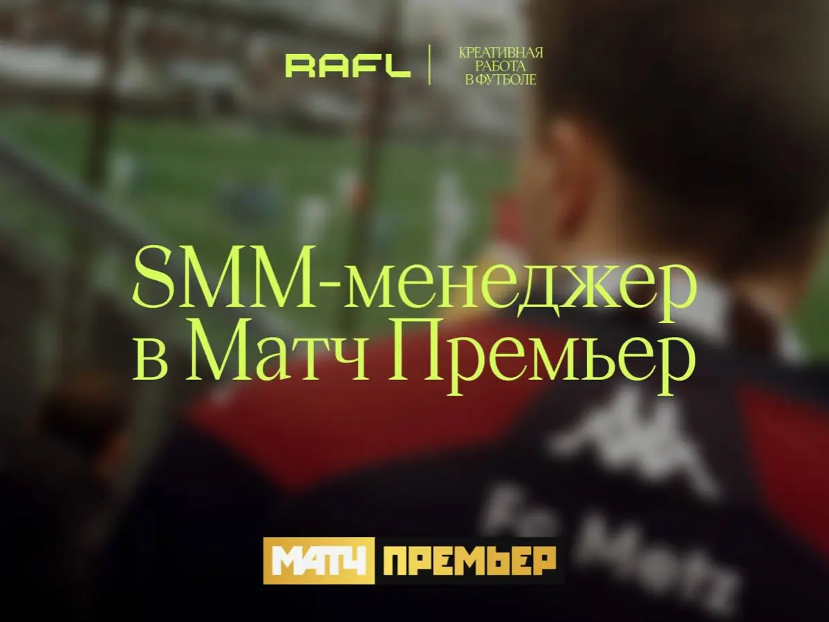 SMM-менеджер на Матч ТВ | Сетка — социальная сеть от hh.ru