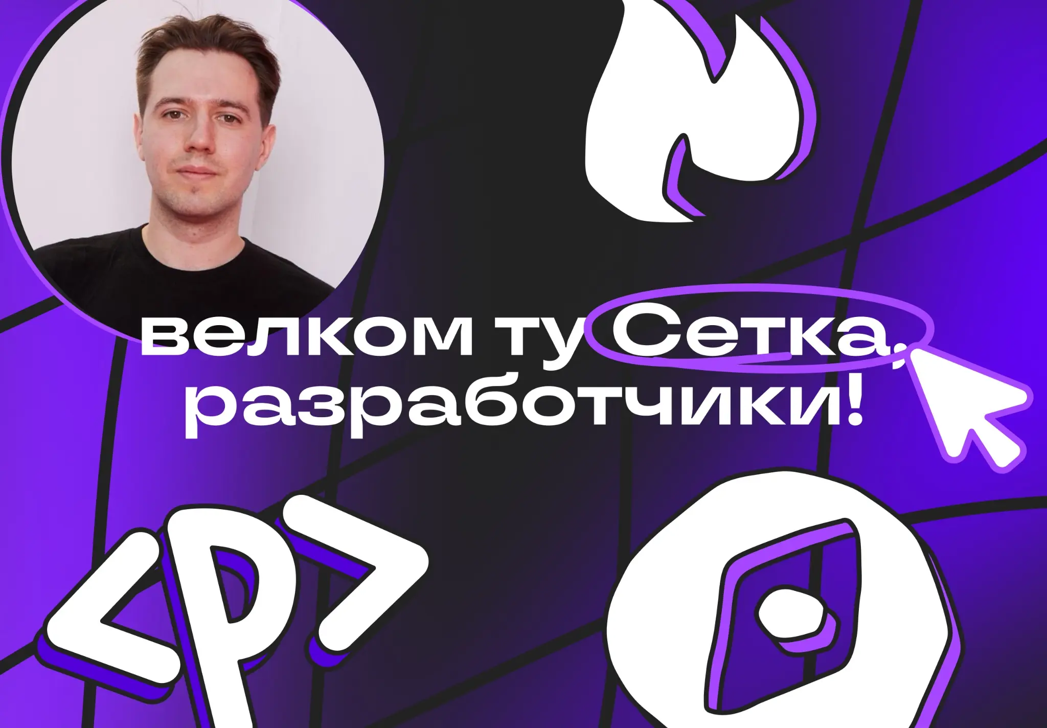 Велком ту Сетка, разработчики! | Сетка — социальная сеть от hh.ru