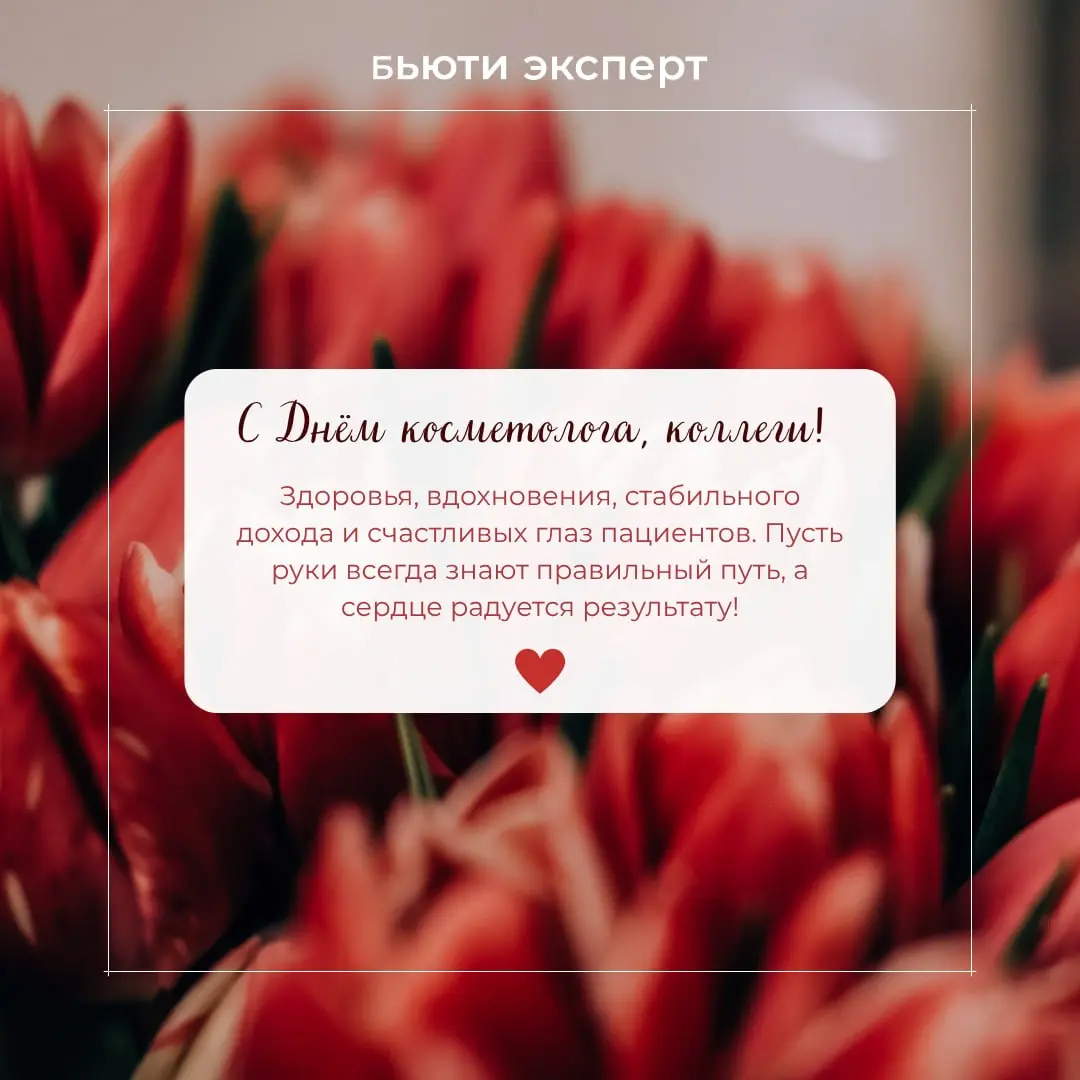 С Днём косметолога!
Желаем вам той самой магии, после которой пациенты выходят из кабинета с сияющими глазами и уверенностью в себе | Сетка — социальная сеть от hh.ru