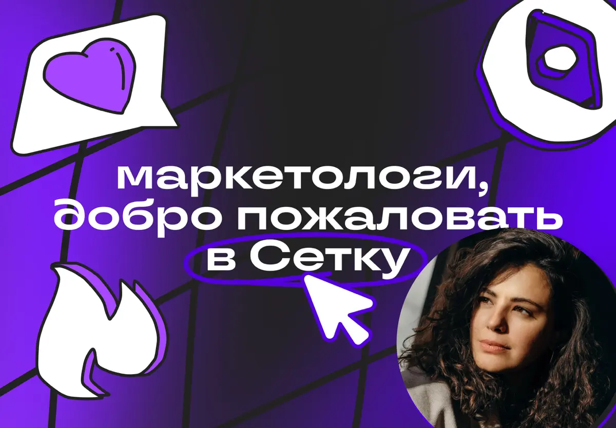 Маркетологи, с переездом в Сетку | Сетка — социальная сеть от hh.ru