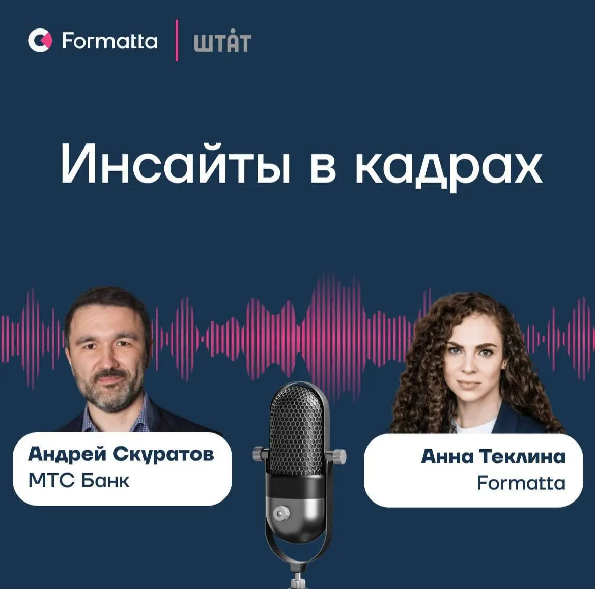 На конференции «Оценка персонала 2026» Штата команда Formatta записала серию интервью с ключевыми экспертами рынка | Сетка — социальная сеть от hh.ru