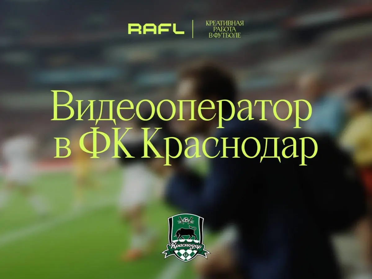 Видеооператор в ФК «Краснодар» | Сетка — социальная сеть от hh.ru