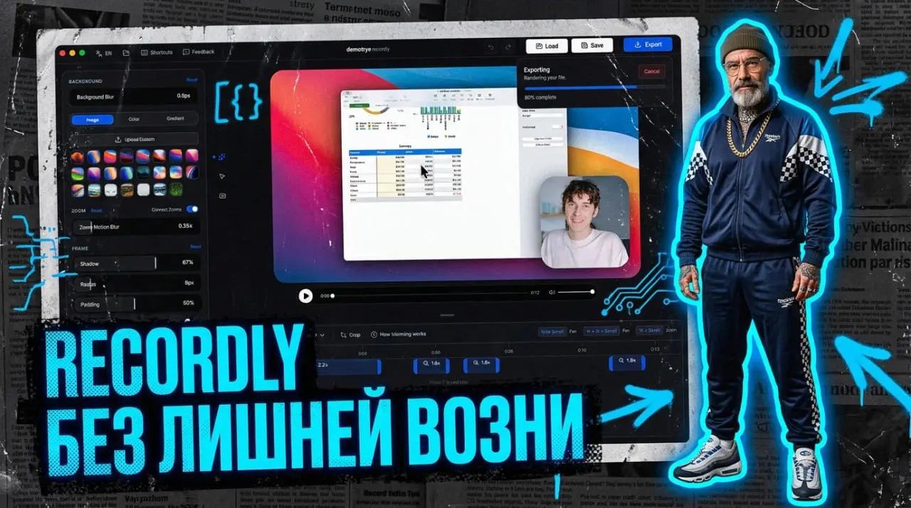 Поковырялся с Recordly — и, честно, штука зацепила. Это бесплатная open-source программа для записи экрана, где уже из коробки есть авто-зум, плавный курсор, вебка и даже экспорт в GIF | Сетка — социальная сеть от hh.ru