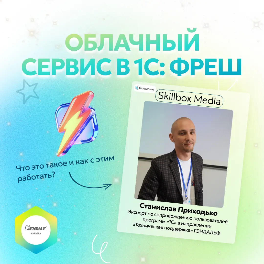 Наша статья в Skillbox 🔥 Станислав Приходько об «1С:Фреш» без воды
☁ Облачный сервис «1С:Фреш» идеально подходит для динамичного ритма современного бизнеса | Сетка — социальная сеть от hh.ru