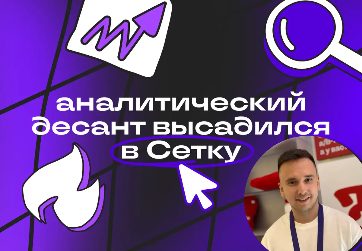 Аналитический десант высадился в Сетку | Сетка — социальная сеть от hh.ru