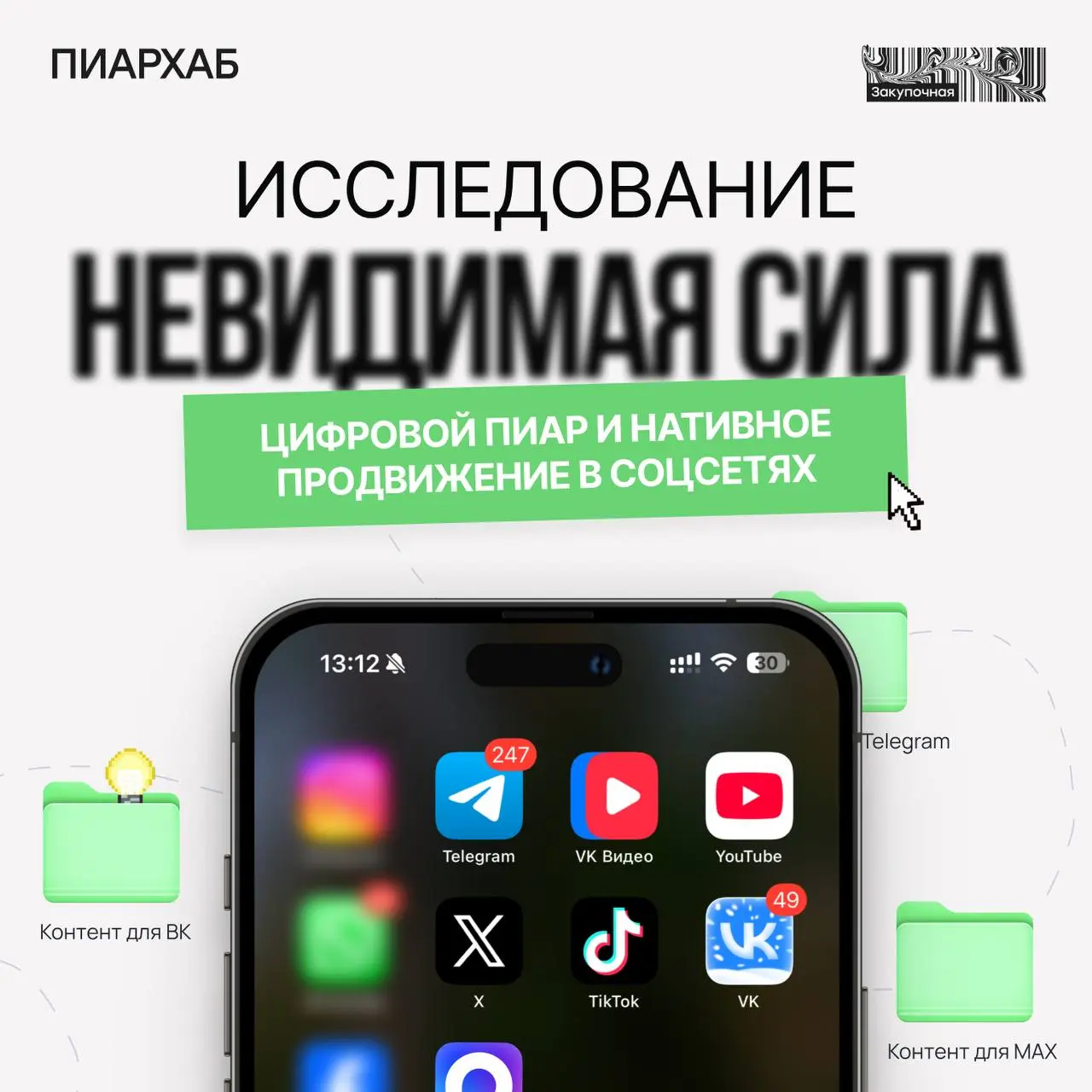 Telegram не уходит, натив становится базой, а MAX пока только тестируют
Пиархаб вместе с Закупочной и Smart Ranking выпустили исследование о том, как сегодня чувствует себя рынок нативной рекламы в Ро... | Сетка — социальная сеть от hh.ru