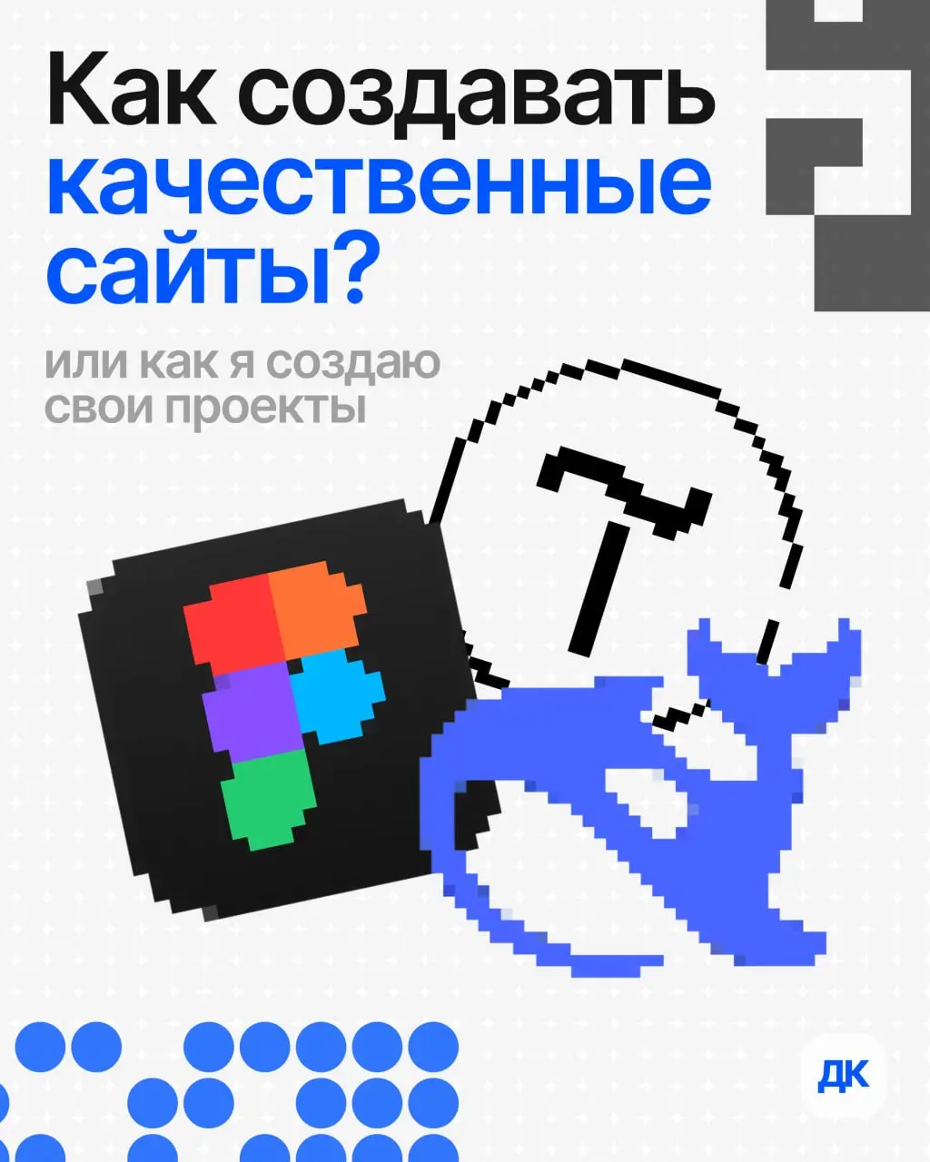 Новый пост про этапы создания сайта. Если было полезно — не забудь поставить ❤️ | Сетка — социальная сеть от hh.ru
