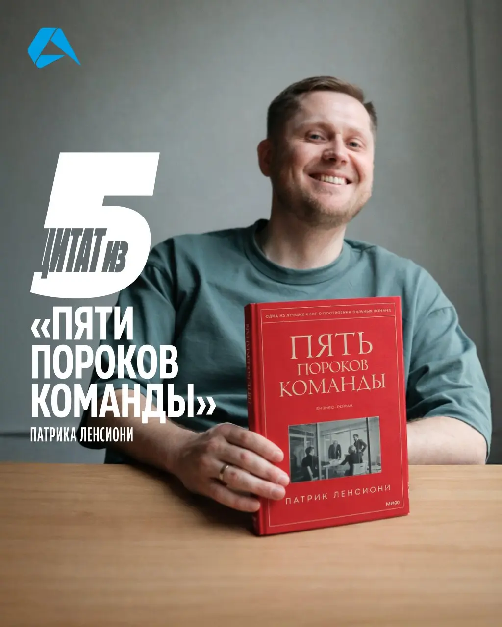 Пять цитат из книги «Пять пороков команды» Патрика Ленсиони — рекомендации от Александра Михайлё, тимлида в Altenar | Сетка — социальная сеть от hh.ru