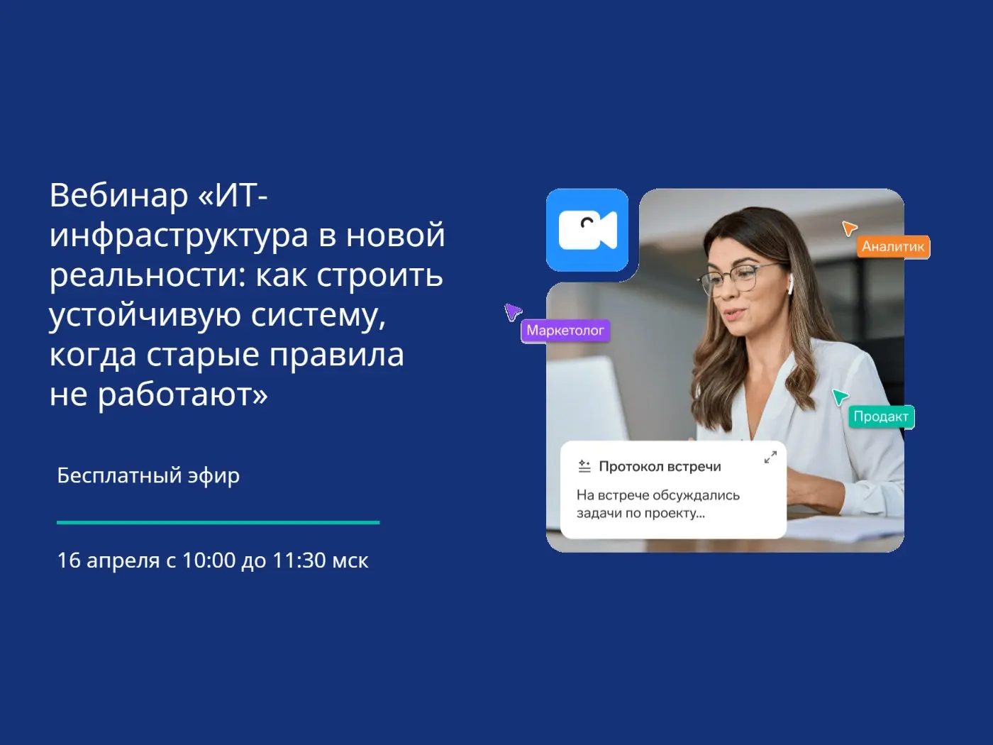 Вебинар «ИТ-инфраструктура в новой реальности: как строить устойчивую систему, когда старые правила не работают»
16 апреля состоится вебинар от Толка | Сетка — социальная сеть от hh.ru