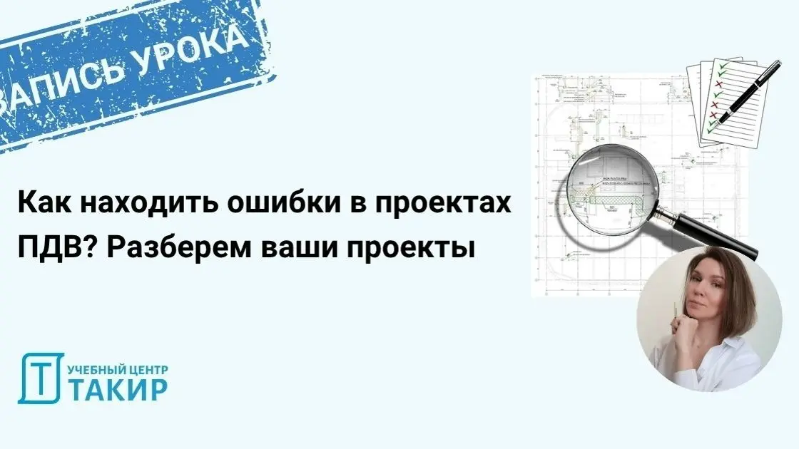 🎥 Как прошел мастер-класс по проверке проектов ПДВ — делимся итогами
На мастер-классе Татьяна Маринина разобрала 4 реальных проекта ПДВ — с ошибками, спорными решениями и «подводными камнями», которые... | Сетка — социальная сеть от hh.ru