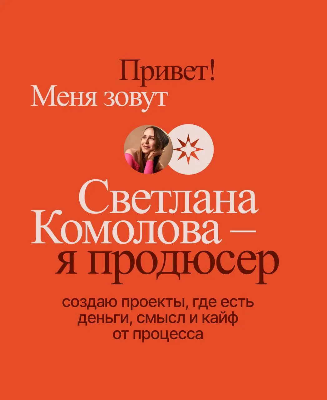 Иногда нужно обновлять приветствие и рассказ о себе — сегодня этот день!
Я Светлана Комолова — продюсер и кофаундер edtech-проектов | Сетка — социальная сеть от hh.ru