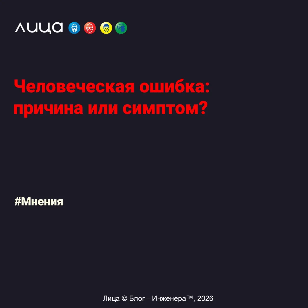 Человеческая ошибка: причина или симптом? ✅
«*Когда случается техногенная катастрофа, мы привыкли искать виноватого: техника подвела или человек ошибся? За этим дуализмом — почти вековая история страх... | Сетка — социальная сеть от hh.ru