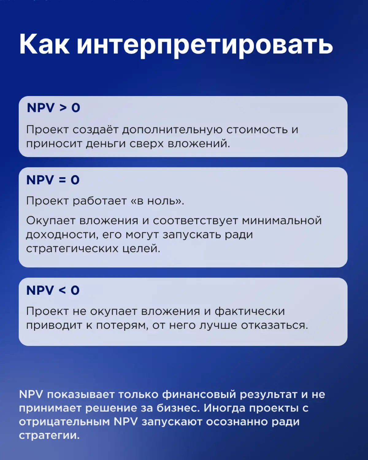 Когда считать NPV и зачем он вообще нужен | Сетка — социальная сеть от hh.ru