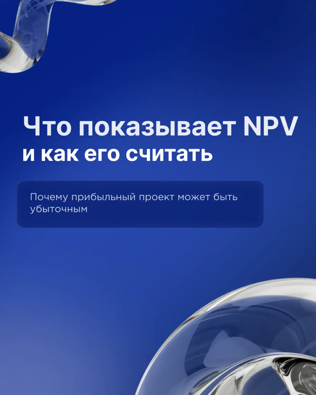Когда считать NPV и зачем он вообще нужен | Сетка — социальная сеть от hh.ru