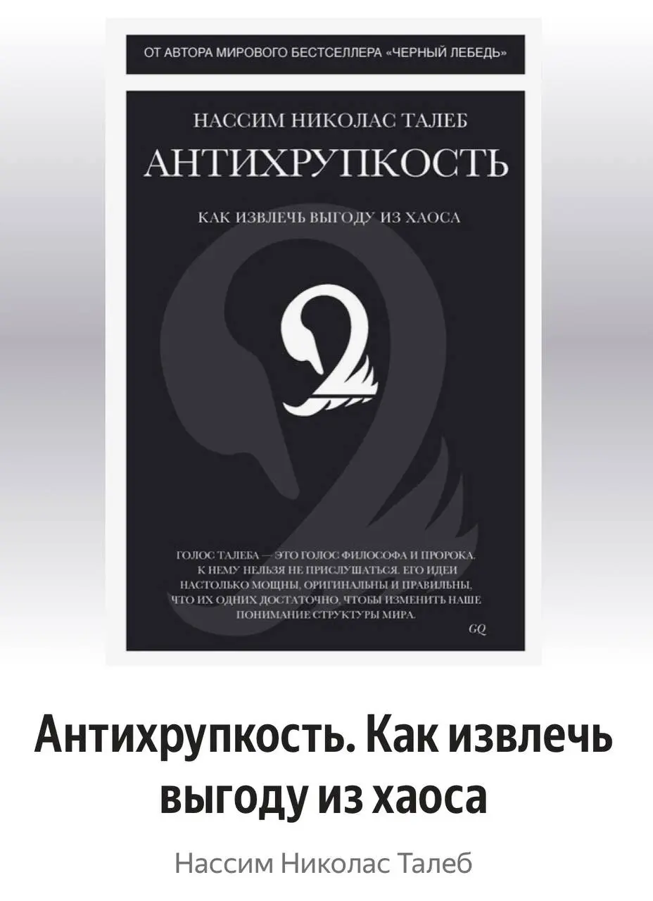В книжном клубе — новая книга.
Нассим Николас Талеб — «Антихрупкость».
Стабильность сейчас вообще слабая стратегия.
Талеб вводит другую категорию — антихрупкость | Сетка — социальная сеть от hh.ru