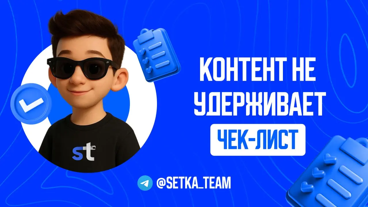 Что за «полезный контент», который не удерживает аудиторию?
∟И что делает посты читаемыми до конца
#обучалочка
🗣 Вижу постоянно: контентщик пишет супер полезный пост с 5 советами, а ER падает – почему... | Сетка — социальная сеть от hh.ru