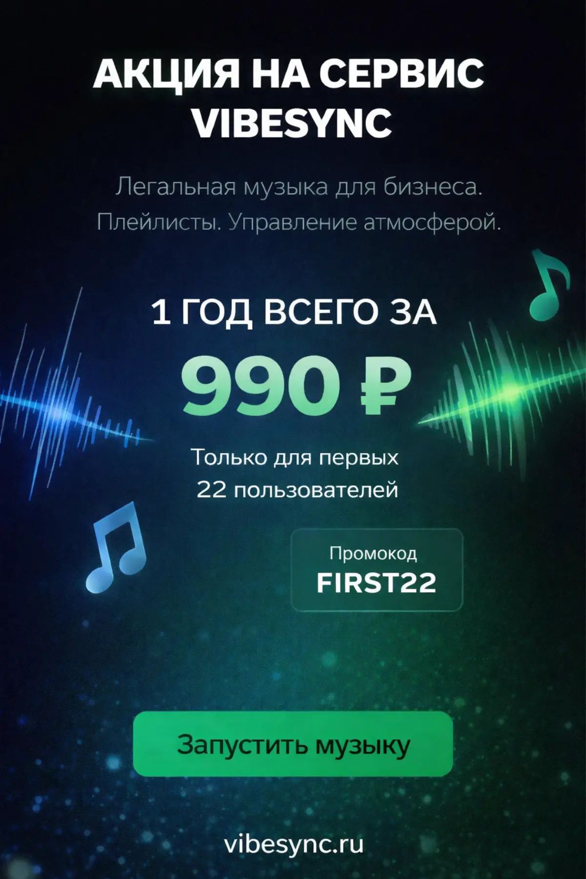 АКЦИЯ на сервисе VibeSync | Сетка — социальная сеть от hh.ru