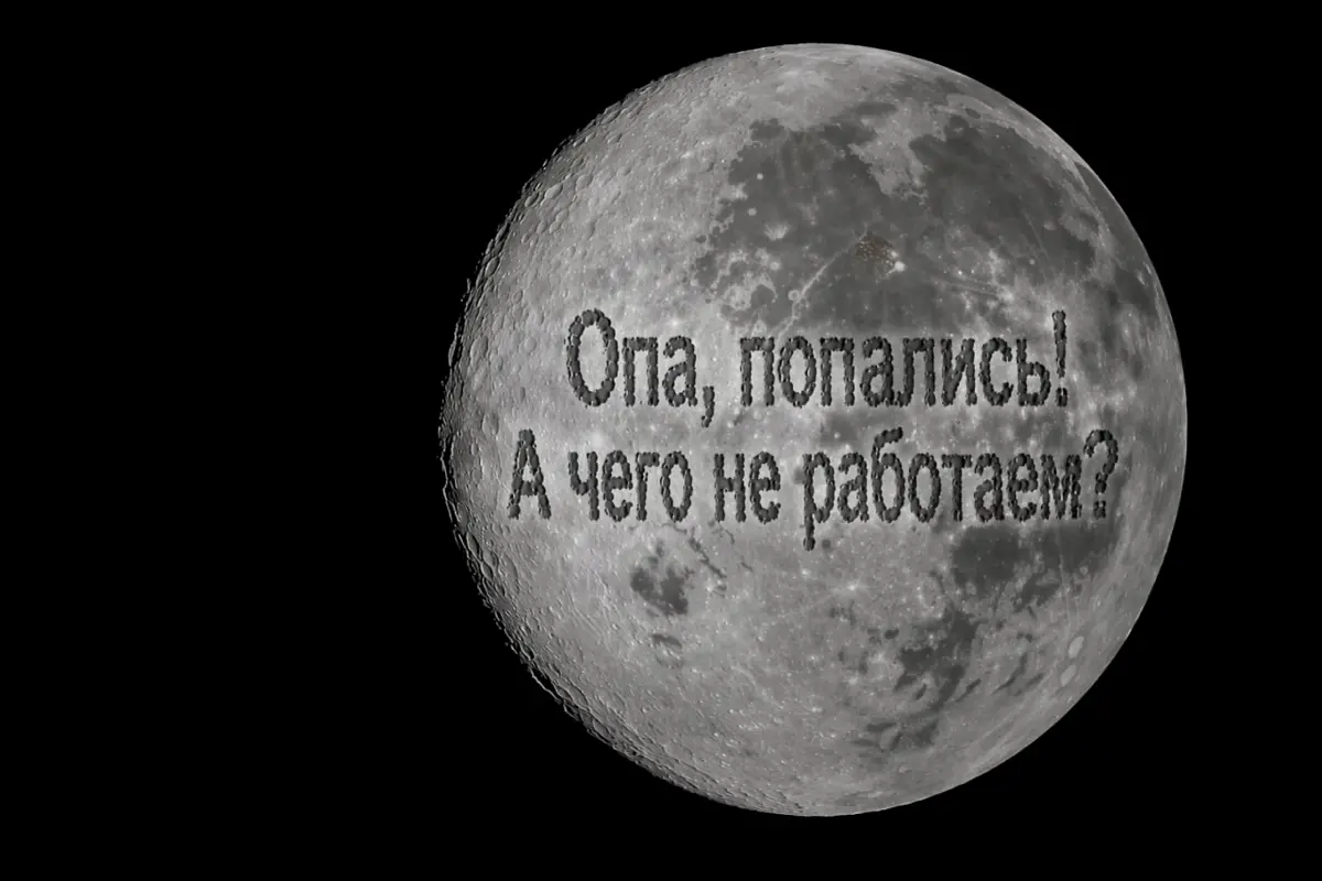 ⚡ Тайна обратной стороны Луны наконец раскрыта. | Сетка — социальная сеть от hh.ru