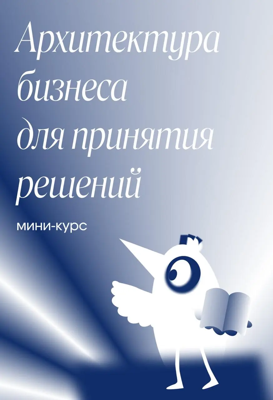 Курс по архитектуре бизнеса для принятия решений стартапа от У.Ф | Сетка — социальная сеть от hh.ru
