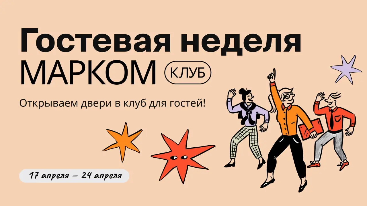 Гостевая неделя внутри МАРКОМ Клуба!
Друзья, с 17 по 24 апреля наши партнеры открывают доступ в МАРКОМ Клуб для гостей | Сетка — социальная сеть от hh.ru