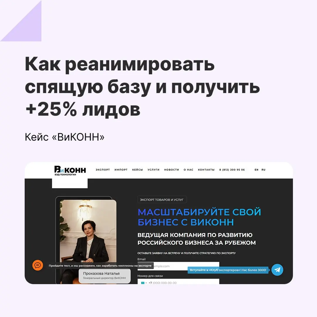Компания «ВиКОНН» попробовала прогревать к покупке через email-рассылки — и увеличила число квалифицированных лидов на 20-25% | Сетка — социальная сеть от hh.ru