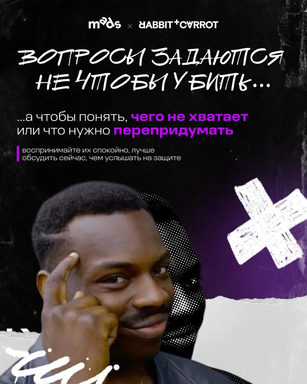 Всем привет! Сегодня по плану — креаторская рутина: брейншторм. В карточках собрал мысли о том, как штурмить, чтобы не штормило.
С вами был Паша Жуков, креативный директор Rabbit & Carrot | Сетка — социальная сеть от hh.ru