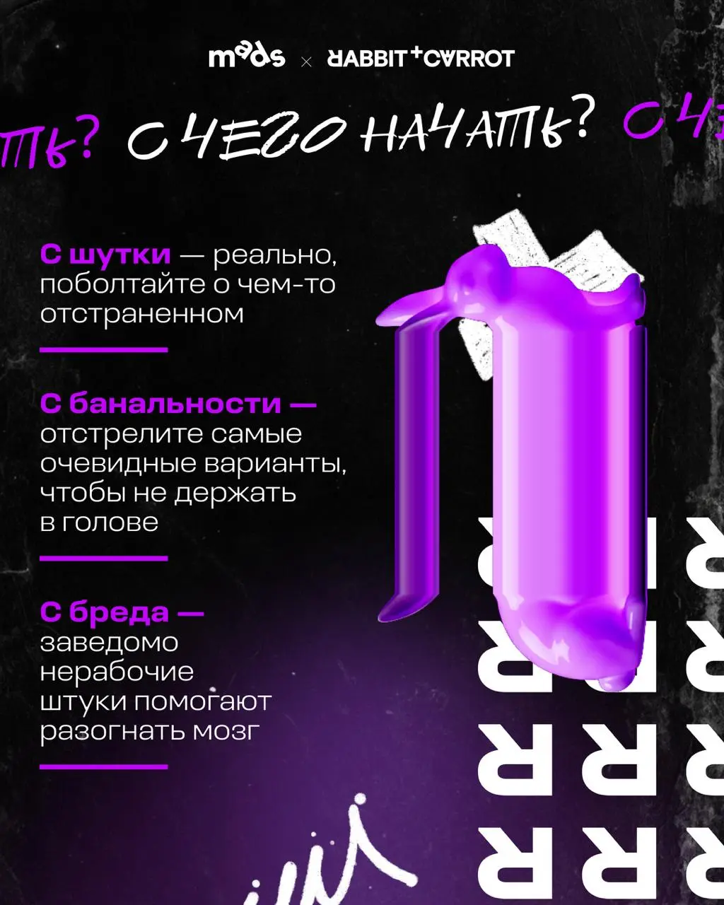 Всем привет! Сегодня по плану — креаторская рутина: брейншторм. В карточках собрал мысли о том, как штурмить, чтобы не штормило.
С вами был Паша Жуков, креативный директор Rabbit & Carrot | Сетка — социальная сеть от hh.ru