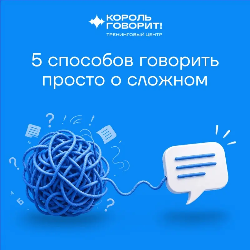 5 способов говорить просто о сложном | Сетка — социальная сеть от hh.ru