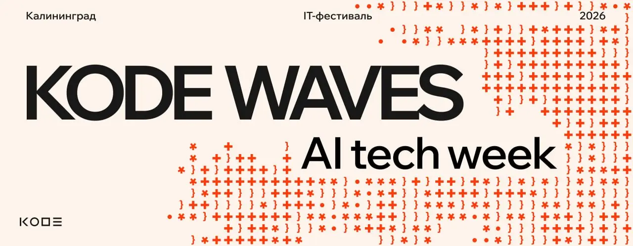 AI меняет всё, кроме человека
Мы знаем, что многие из вас ждут KODE Waves в привычном формате. И честно — нам тоже он очень нравится | Сетка — социальная сеть от hh.ru