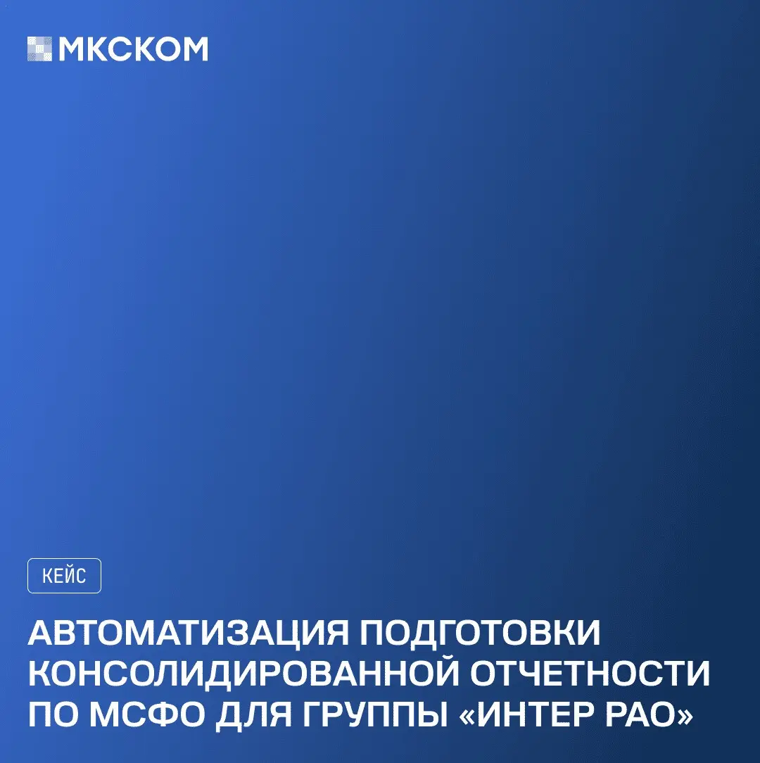 Автоматизация МСФО-отчетности Группы «Интер РАО» | Сетка — социальная сеть от hh.ru